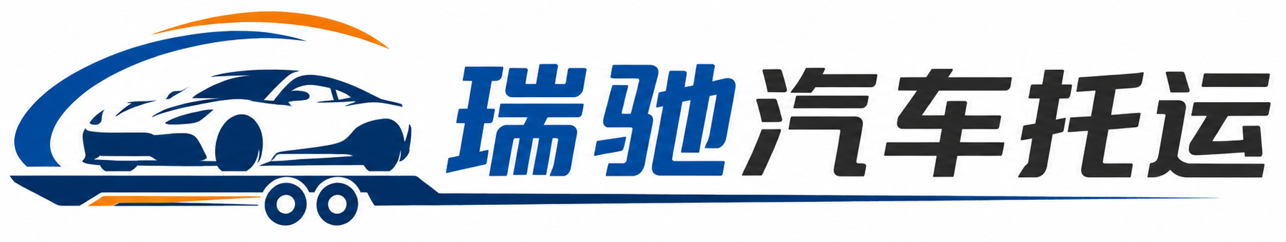 琼结县瑞驰｜汽车托运_轿车托运_私家车异地运车_新能源车辆托运